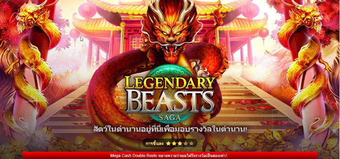 รีวิวเกมส์ Slot LEGENDARY BEASTS สัตว์มงคลในตำนาน
